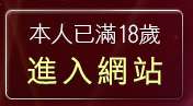 本人已滿18歲，離開日本美女成人AV免費